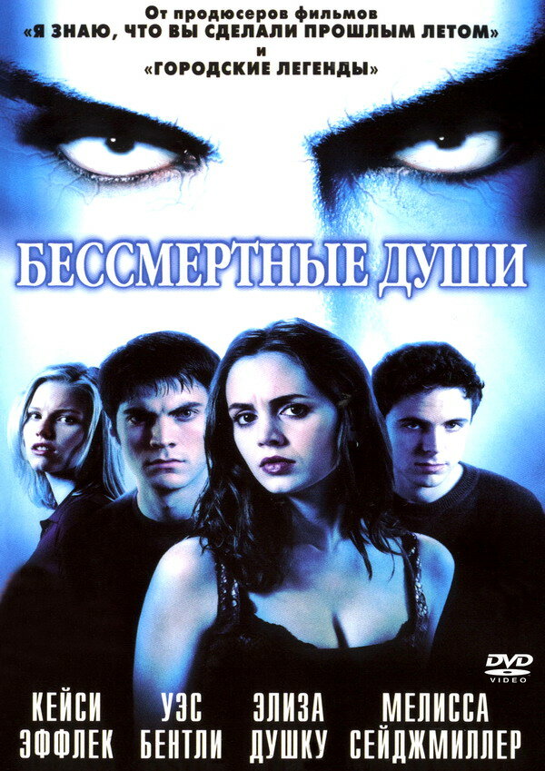 Постер фильма Бессмертные души