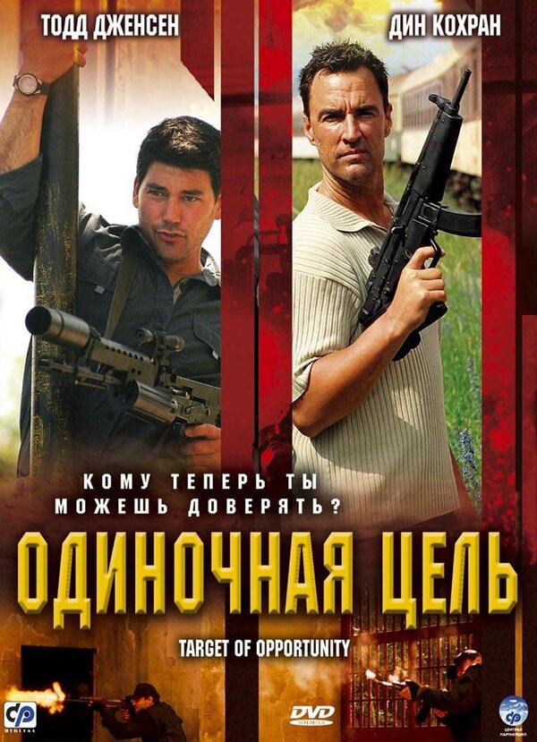Постер фильма Одиночная цель