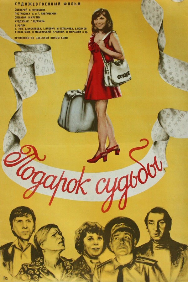 Постер фильма Подарок судьбы