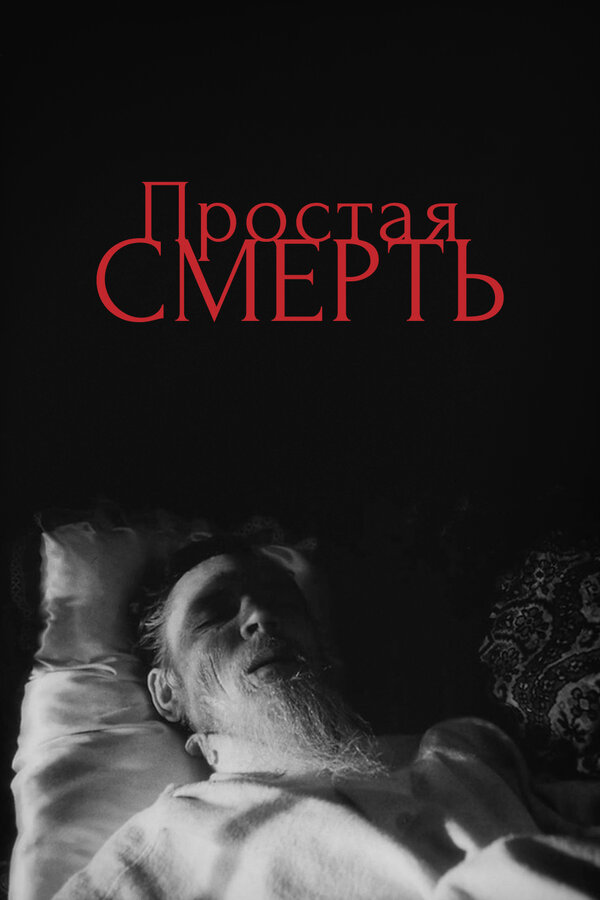 Постер фильма Простая смерть…