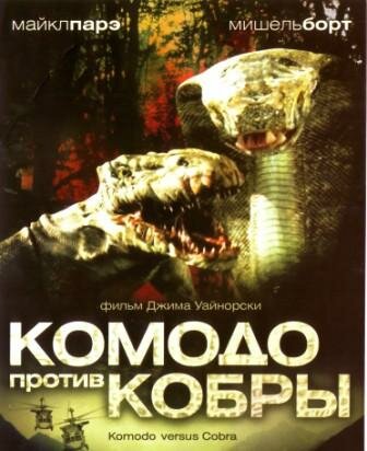 Постер фильма Комодо против Кобры