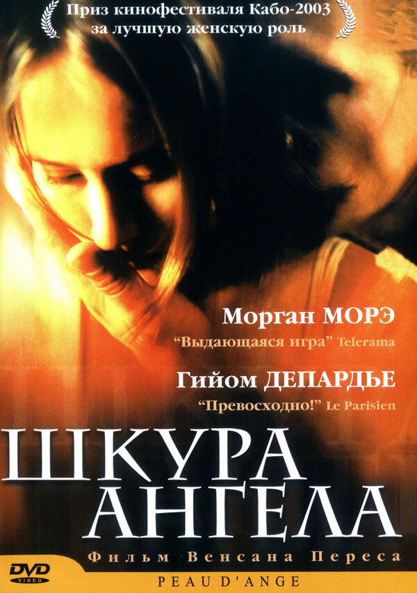 Постер фильма Шкура ангела