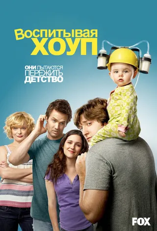 Постер Воспитывая Хоуп (2010)