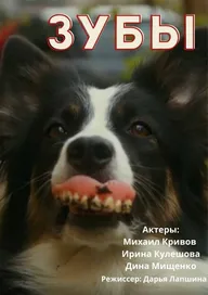 Зубы