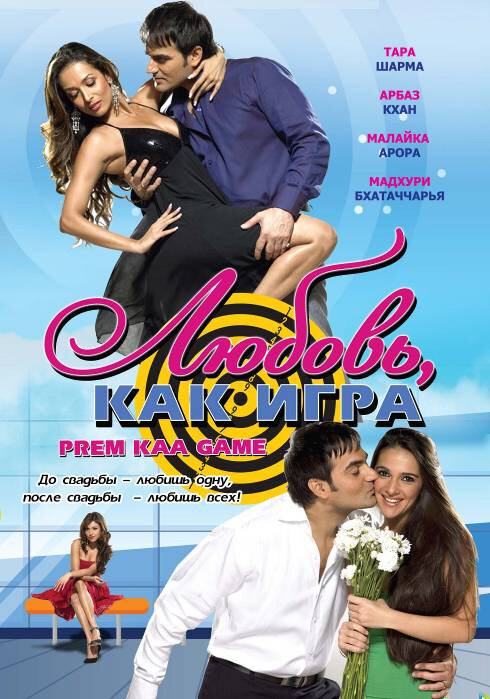 Постер фильма Любовь как игра