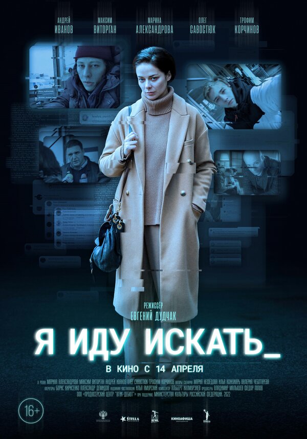 Постер фильма Я иду искать
