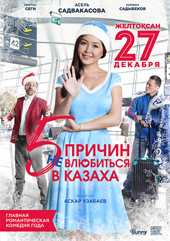 Постер фильма 5 причин не влюбиться в казаха