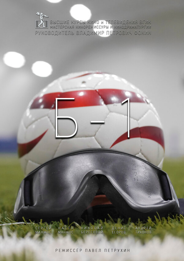 Постер фильма Б-1