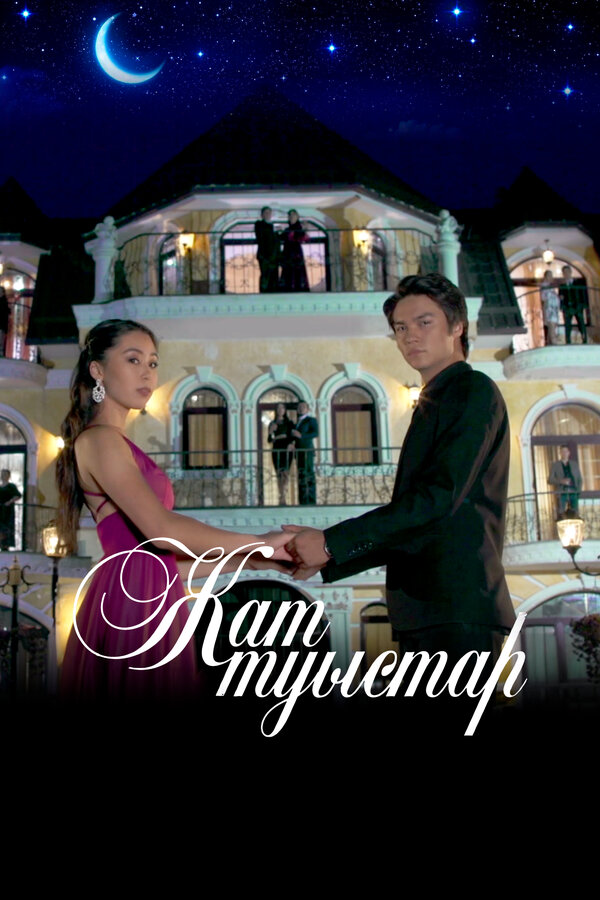 Постер сериала Чужие близкие