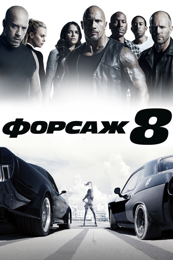 Постер фильма Форсаж 8