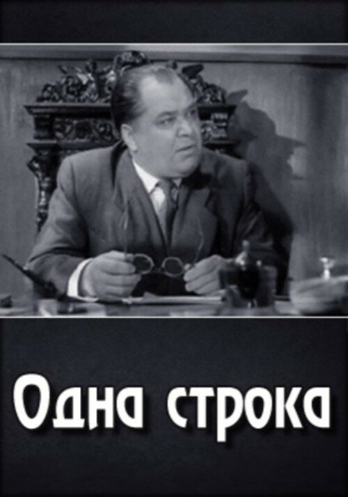 Постер фильма Одна строка
