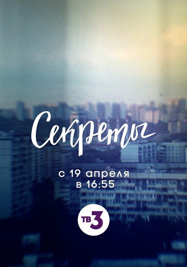 Постер сериала Секреты