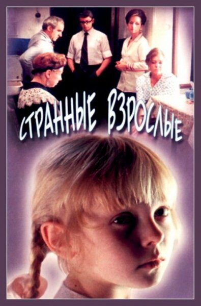 Постер фильма Странные взрослые