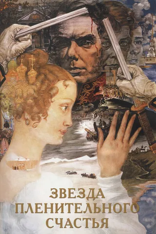 Постер Звезда пленительного счастья (1975)