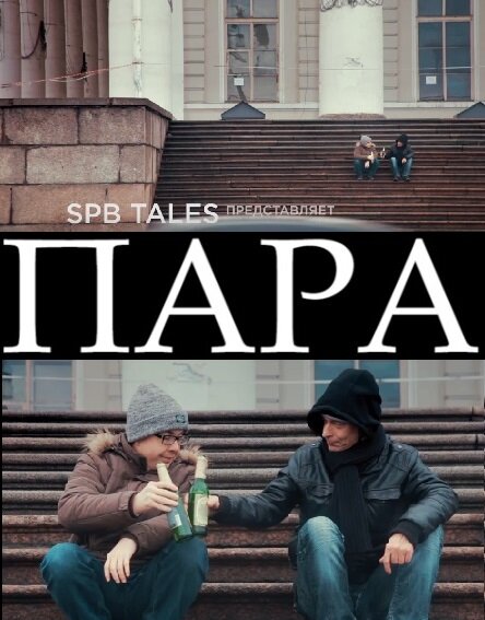 Постер фильма Пара