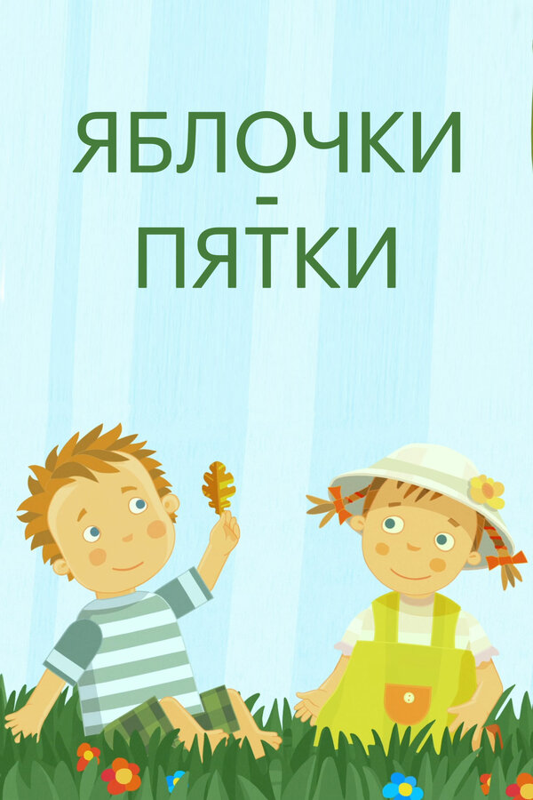 Постер фильма Яблочки-пятки