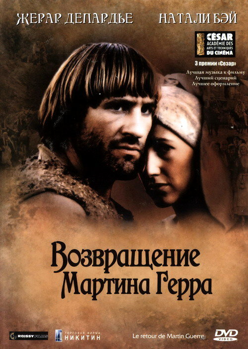Постер фильма Возвращение Мартина Герра