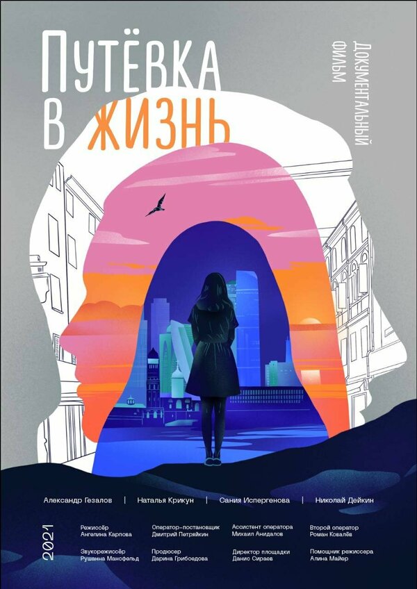 Постер фильма Путёвка в жизнь