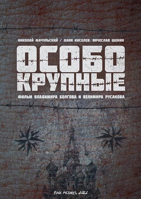 Постер сериала Особо крупные