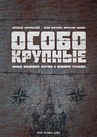 Особо крупные