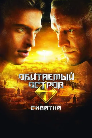Постер Обитаемый остров: Схватка (2009)