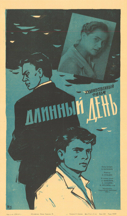 Постер фильма Длинный день