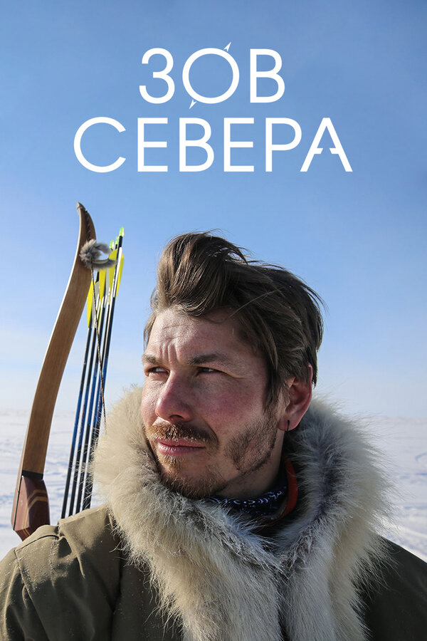 Постер сериала Зов севера