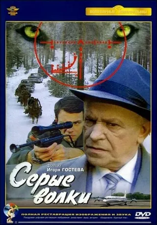 Постер Серые волки (1993)