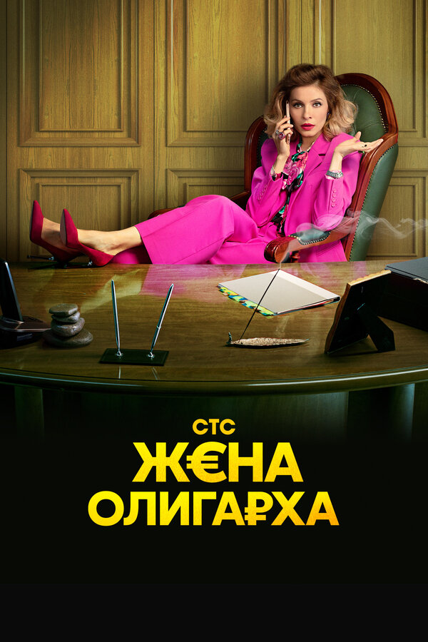 Постер сериала Жена олигарха