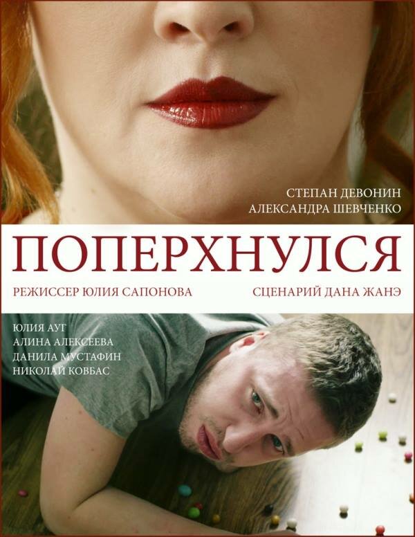 Постер фильма Поперхнулся