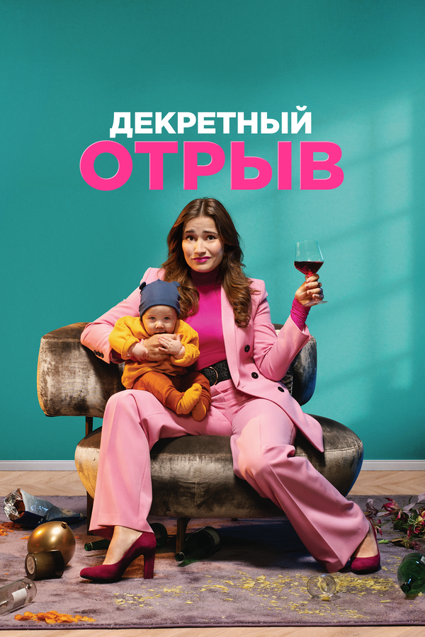 Постер фильма Декретный отрыв
