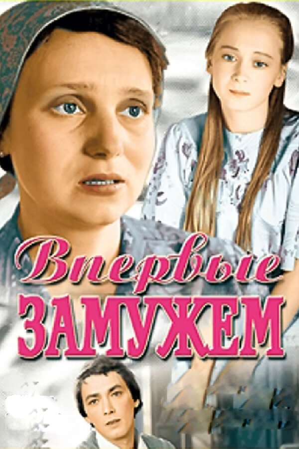 Постер Впервые замужем