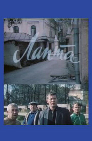 Постер фильма Лапта
