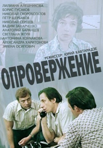 Постер сериала Опровержение