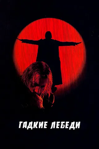 Постер Гадкие лебеди (2006)