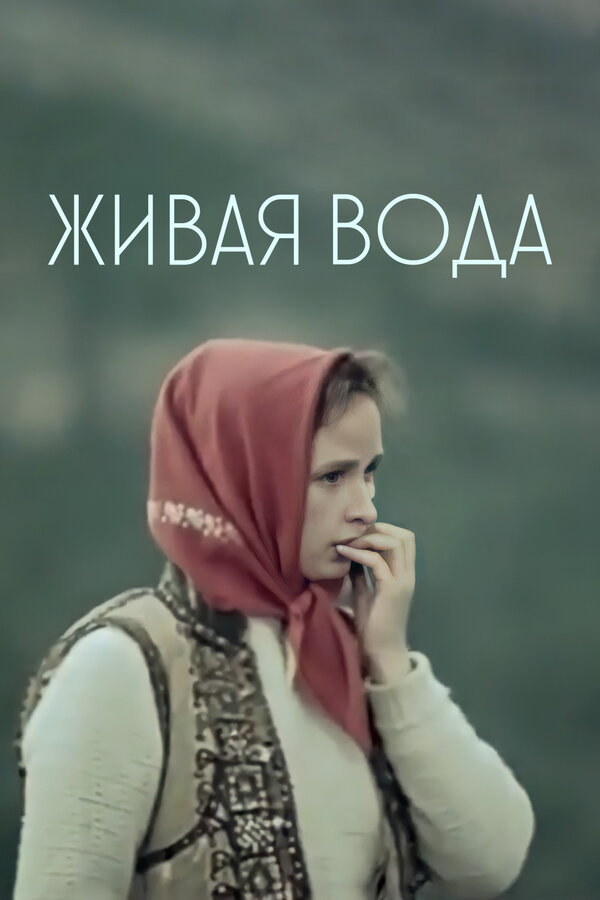 Постер фильма Живая вода