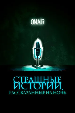 Постер Страшные истории, рассказанные на ночь (2019)