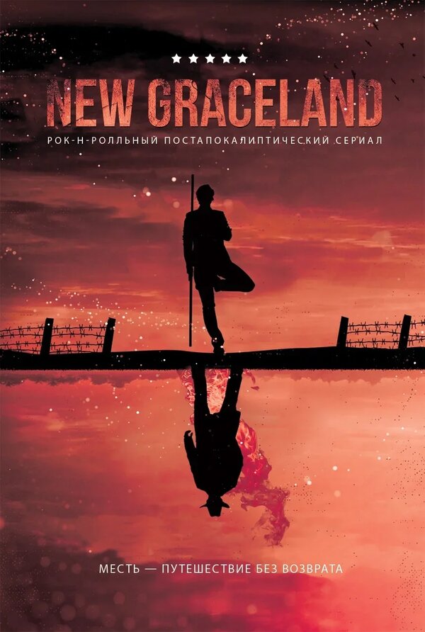 Постер фильма New Graceland