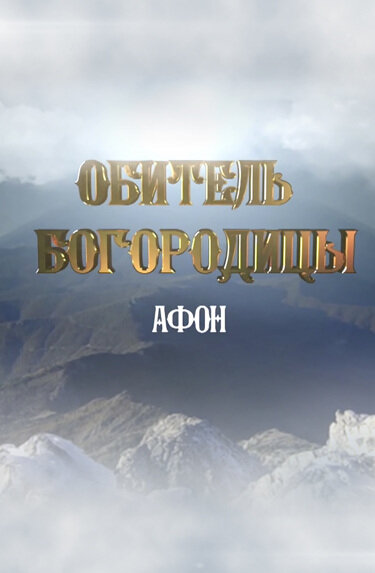 Постер фильма Афон. Обитель Богородицы