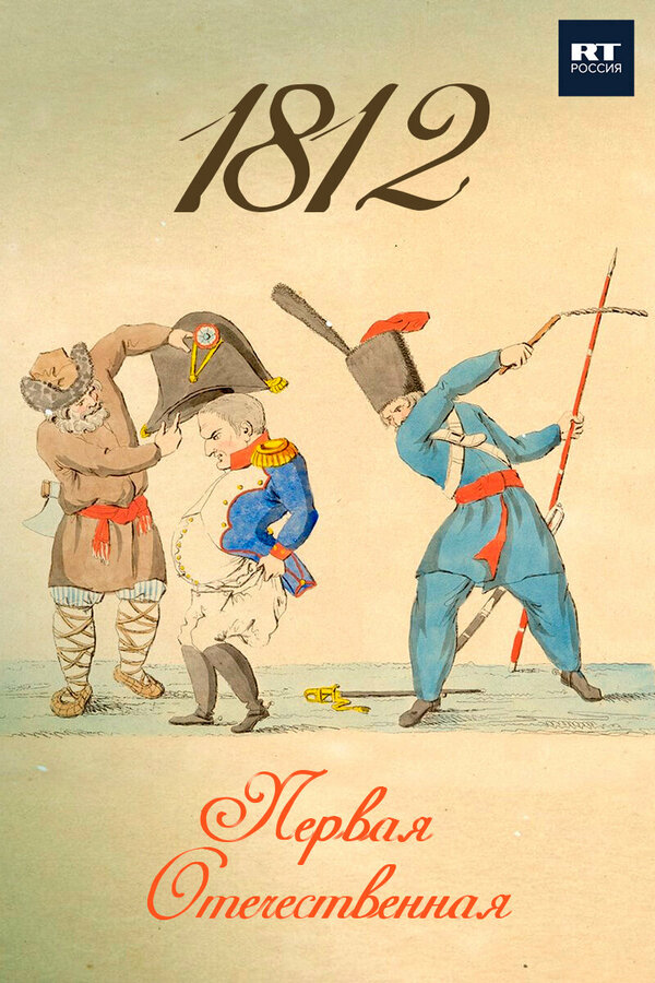 Постер фильма 1812. Первая Отечественная