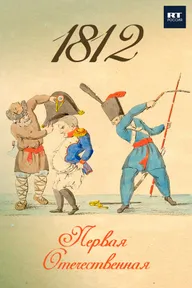 1812. Первая Отечественная