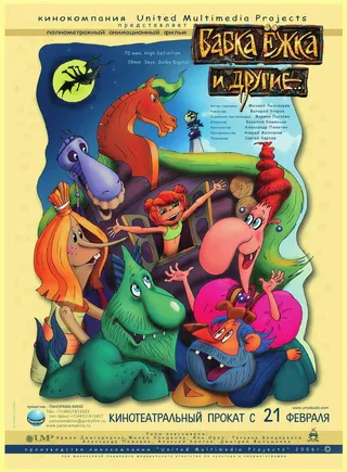 Постер Бабка Ёжка и другие (2006)