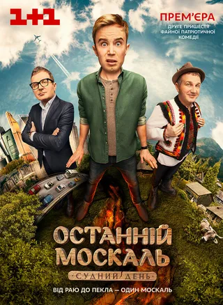Постер Последний Москаль. Судный День (2016)