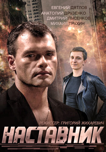 Постер сериала Наставник