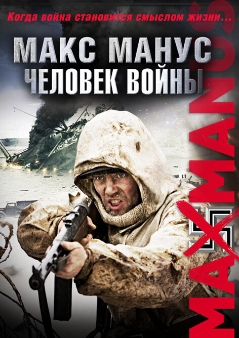 Постер фильма Макс Манус: Человек войны
