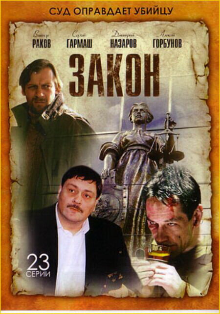 Постер сериала Закон