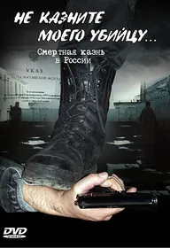 Не казните моего убийцу