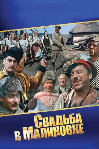 Постер Свадьба в Малиновке (1967)