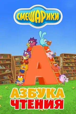 Постер Смешарики. Азбука чтения (2009)
