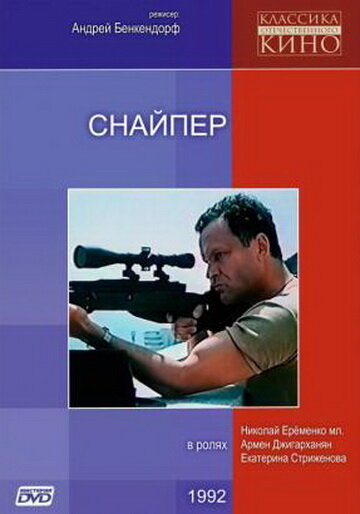 Постер фильма Снайпер